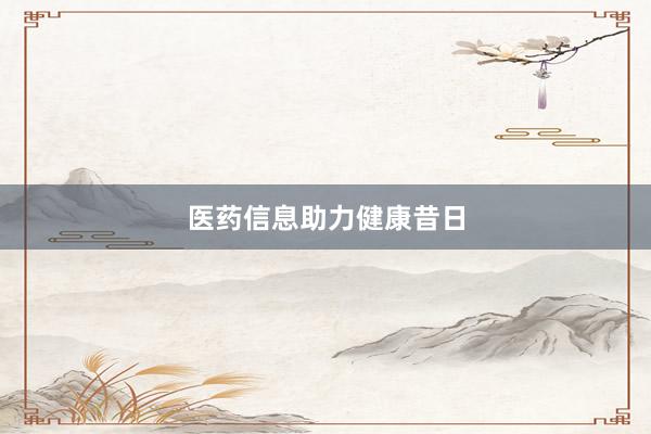 医药信息助力健康昔日